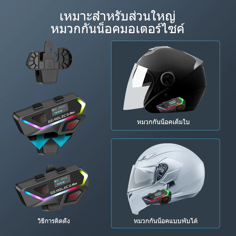 GEARELEC G-Max หมวกกันน็อคบลูทูธ อินเตอร์คอม BT5.2 กันน้ำ จอแสดงผล LCD มีระบบตัดเสียงรบกวน ด้วยวิทยุเอฟเอ็ม การแชร์เพลง
