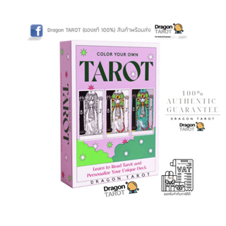 ไพ่ทาโรต์ Colour Your Own Tarot ระบายสีได้ ไพ่ยิปซี (ของแท้ 100%) สินค้าพร้อมส่ง ไพ่แท้, ร้าน Dragon TAROT