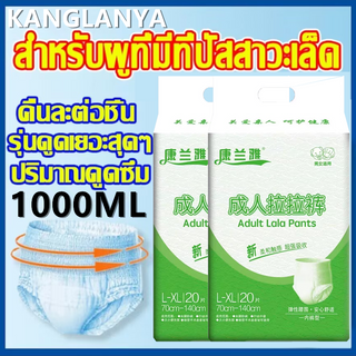 KangLanya【ซึมเร็วสุด!！】ไม่รู้สึก ผ้าอ้อมผู้ใหญ่  ใช้ได้ทั้งชายหญิง ปลี่ยนง่าย L-XL (5Packs/100 Pcs) adult diapers pants