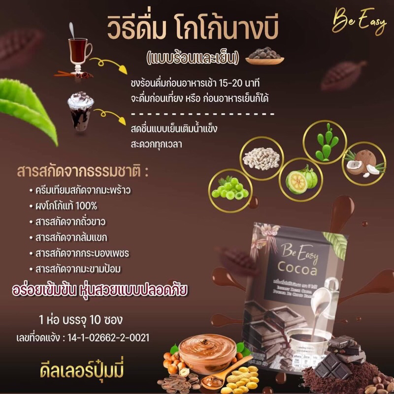 be-easy-cocoa-บีโกโก้-โกโก้นางบี-โกโก้ลดน้ำหนัก-คุมหิว-ลดน้ำหนัก-ช่วยระบาย