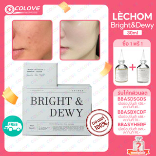 เลอโฉม 1 แถม 1 30ml Lechom Bright&amp;Dewy 1 Set เซรั่มเลอโฉม ผิวเเพ้ง่ายใช้ได้ ลดสิว รอยสิว ผิวขาวใส