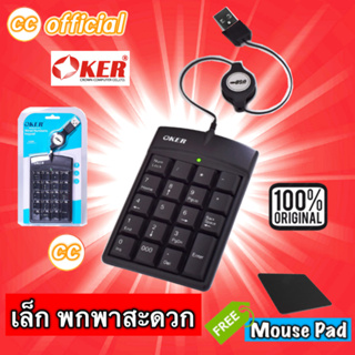 ✅แท้100% OKER KP-973 Keyboard WIRED NUMERIC mini KEYPAD คีย์บอร์ดตัวเลขเก็บสาย แป้นพิมพ์ตัวเลข มาตรฐาน #CC 973