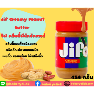 Jif ครีมมี่พีนัทบัตเตอร์ 454 กรัม Jif Creamy Peanut Butter
