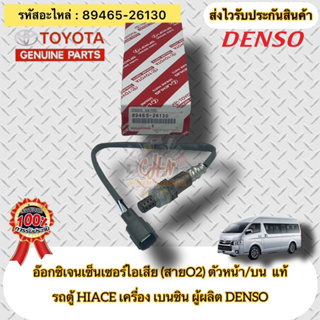 อ๊อกซิเจนเซ็นเซอร์ไอเสีย (สายO2) ตัวหน้า/บน แท้  รถตู้ ไฮแอค เบนซิน  89465-26130 รุ่นตู้ HIACE  เบนซิน ผู้ผลิต DENSO