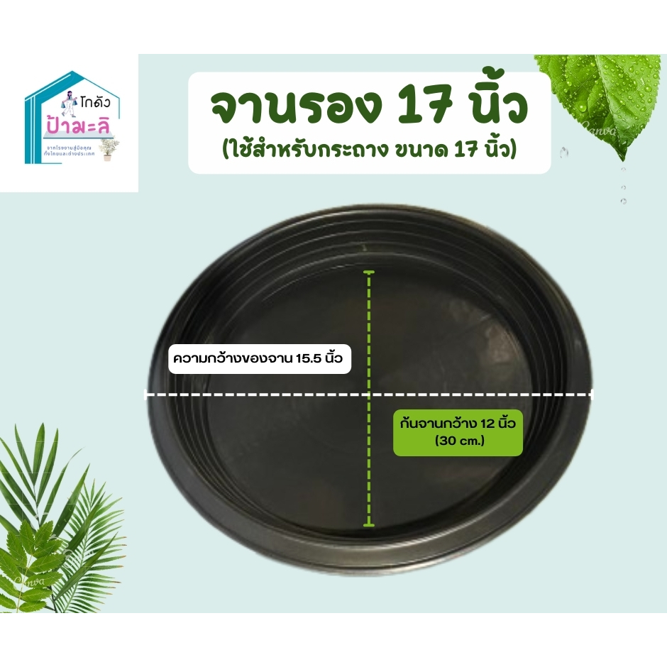 ถาดรองกระถาง-เบอร์-17-จานรองกระถาง17นิ้ว-สีดำ-จานสำหรับกระถาง17นิ้ว-หรืออื่นๆได้