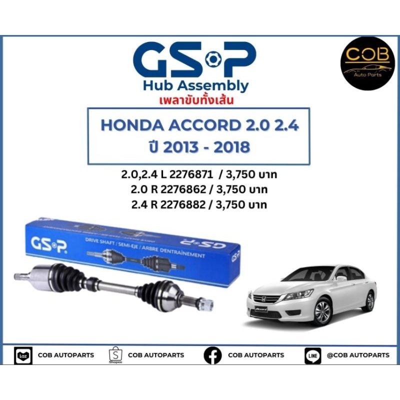 เพลาขับทั้งเส้น-ซ้าย-ขวา-honda-accord-2-0-2-4-ปี-13-18-เพลาขับทั้งเส้น-gsp