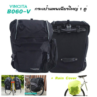 VINCITA B060 - V กระเป๋าแพนเนียร์ใหญ่ คู่หลัง แขวนตะแกรงหลังจักรยาน พร้อมผ้าคลุมกันฝน รับประกัน 2 ปี - จัดส่งฟรี!