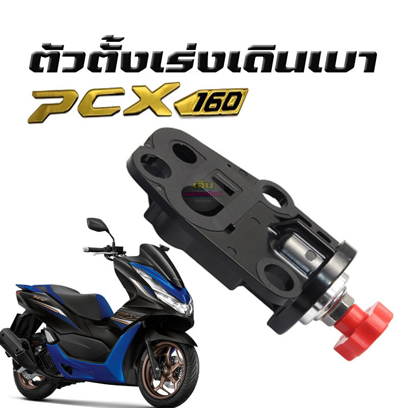 ตัวตั้งเร่งเดินเบา-pcx160-ตัวตั้งเร่ง-pcx160-ปี-2021-2023-ตัวตั้งเร่งpcx160-ใส่pcx150ไม่ได้-ตัวตั้งรอบเดินเบาแต่ง-ปรั