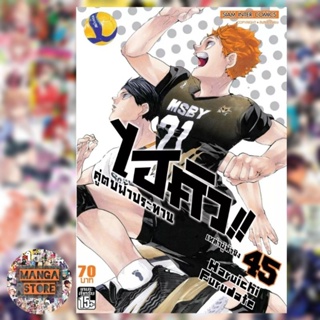 ไฮคิว คู่ตบฟ้าประทาน มือ 1 เล่ม 41 -45 จบ ราคาลดจากปก 3-7%