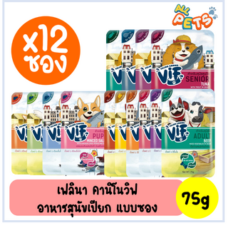 [แถม2ซอง] (กล่อง12ซอง)  Felina Canino Vif เฟลินา คานิโน วิฟ อาหารสุนัขเปียก แบบซอง 75g