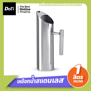 เหยือกน้ำ สแตนเลส เหยือกใส่น้ำ อุปกรณ์ใส่เครื่องดื่ม stainless steel