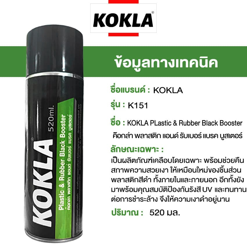 kokla-wax-520-ml-น้ำยาเคลือบพลาสติก-plastis-rubber-black-booster-เคลือบเงาพลาสติก-เงางาม-o151-sa