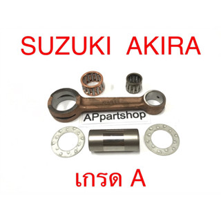 ก้านสูบ ชุด Suzuki Akira ตรงรุ่น เกรดA ใหม่มือหนึ่ง