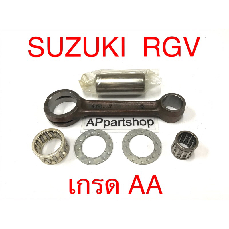 เกรดดีกว่าของร้อยกว่าบาท-ก้านสูบ-ชุด-suzuki-rgv-ตรงรุ่น-เกรดaa-ใหม่มือหนึ่ง