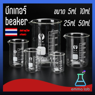 สินค้า บีกเกอร์ Beaker บีกเกอร์แก้ว Glass Beaker (Borosilicate Glass) ขนาด 5m 10ml 25ml 50ml อุปกรณ์การเรียน อุปกรณ์ห้องทดลอง