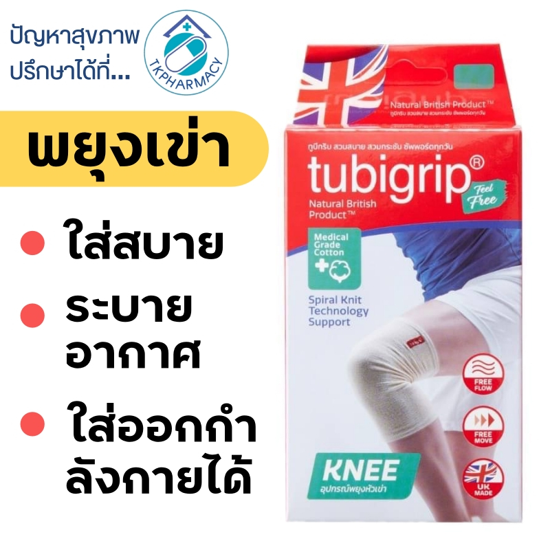Tubigrip เข่า / Tubigrip Feel Free Knee Shopee Thailand