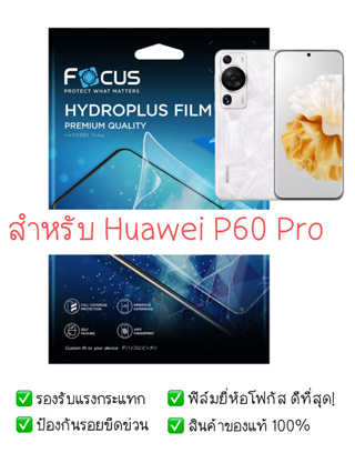 ฟิล์มกันรอย Huawei P60 Pro | ฟิล์ม Focus Hydroplus Hydrogel | สินค้าของแท้ 100% | ฟิล์ม Huawei | ฟิล์ม P60 Pro