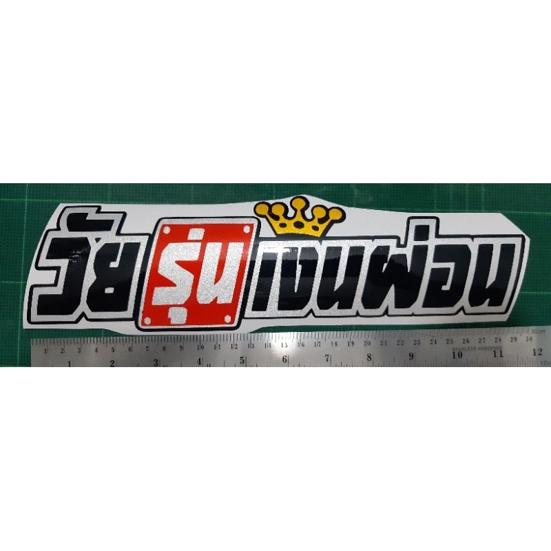 สติ๊กเกอร์คำกวน-สติ๊กเกอร์-คำกวน-วัยรุ่นเงินผ่อน-งานตัด-ประกอบ-สะท้อนแสง-พร้อมส่งจร้า