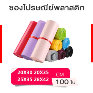 ถุงไปรษณีย์ 100 ใบ ซองไปรษณีย์ ซองไปรษณีย์พลาสติก สีพาสเทล ไม่จ่าหน้า ถุงไปรษณีย์ ถุงไปรษณีย์พลาสติก