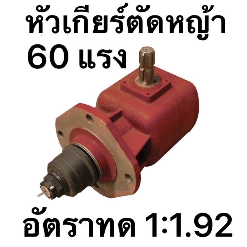 หัวเกียร์เครื่องตัดหญ้า 60 แรง อัตราทด 1:1.92 | Shopee Thailand