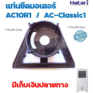 ภาพหน้าปกสินค้าอะไหล่แท้ แท่นยึดมอเตอร์สำหรับพัดลมไอเย็น ฮาตาริ รุ่น Classic 1 หรือ รุ่น AC-10R1 ซึ่งคุณอาจชอบราคาและรีวิวของสินค้านี้