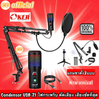 ✅แท้100% OKER MIC-2021 HARMONY VOICE Smart Microphone Professional Condensor USB 7.1 ไมโครโฟน คอนเด็นเซอร์ # CC