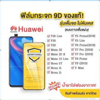 ฟิล์มกระจก Huawei แบบเต็มจอHuawei Y5prime Mate20 Y5p Y5 2019 Y9prime Y9 2019 Y9s Y7pro 2018 Nova4 Nova3 i Y7pro 2019 y6s