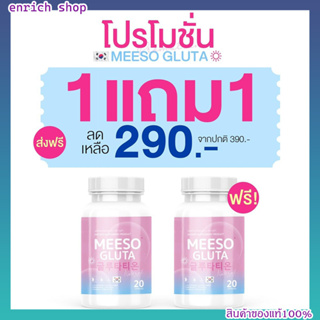 Meeso Gluta มีโซ กลูต้า ผิวขาวออร่า ขาวสว่าง สิว ฝ้า กระ จุดด่างดำ ผิวนุ่มลื่น ขาวทั้งตัว (1กระปุก 20 แคปซูล)