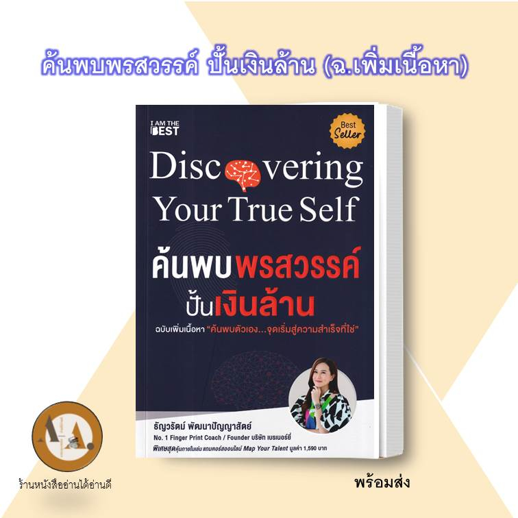 หนังสือ-ค้นพบพรสวรรค์-ปั้นเงินล้าน-ฉบับเพิ่มเนื้อหา-พร้อมส่ง-หนังสือธุรกิจ-การเงิน-บริหาร-การลงทุน