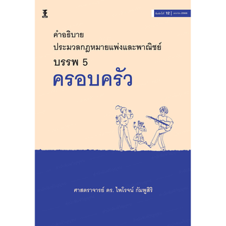 c111 9786165812467 คำอธิบายประมวลกฎหมายแพ่งและพาณิชย์ บรรพ 5 ครอบครัว