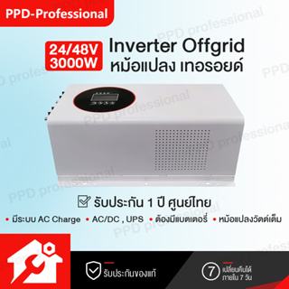 PPD Inverter 24v 3000w - 48v 3000w หม้อแปลงเทอรอยด์ ของแท้ วัตต์เต็ม pure sine wave อินเวอร์เตอร์ เพียวซาย