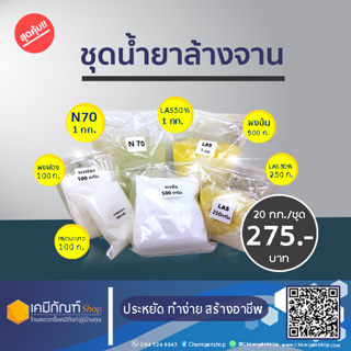 ชุดน้ำยาล้างจานใหญ่ ทำได้ 20 ลิตร