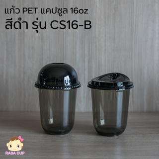[CS16B-0100] แก้ว PET ทรงแคปซูลสีดำ ขนาด 16oz ปากกว้าง 98 มม. บรรจุ 100 ใบ (มีตัวเลือกฝาด้านใน)
