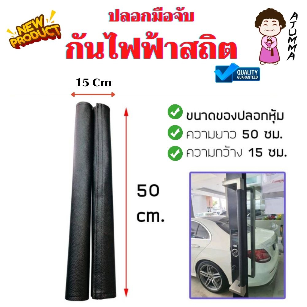 ปลอกหุ้มมือจับประตู-มือจับประตูตู้เย็น-หนัง-pvc-แก้ไขปัญหาไฟฟ้าสถิตย์-ขายเป็นข้าง