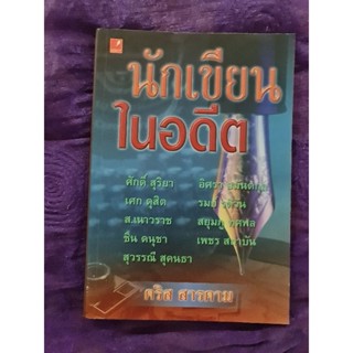 นักเขียนในอดีต    ****