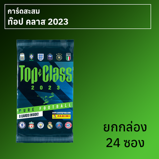 ภาพหน้าปกสินค้าการ์ดสะสมฟุตบอล Top Class 2023 ยกกล่อง 24 ซอง ที่เกี่ยวข้อง
