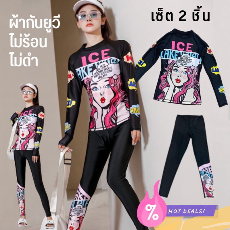 กันuv-ชุดว่ายน้ำผู้หญิง-เซ็ต2ชิ้น-ใส่ดำน้ำได้ทรงสวย-กระชับหุ่น