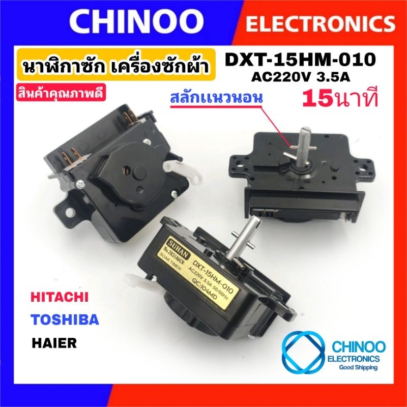 ภาพหน้าปกสินค้า(GOLD) นาฬิกาซัก DXT-15HM-010 HITACHI TOSHIBA เเละ HAIER ลานซักเครื่องซักผ้า ลานซัก ฮิตาชิ ไฮเออร์ โตชิบ้า CHINOO จากร้าน chinoo_thailand บน Shopee