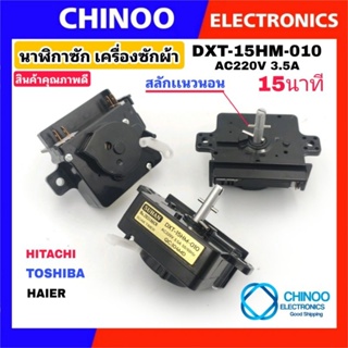 ภาพหน้าปกสินค้า(GOLD) นาฬิกาซัก DXT-15HM-010  HITACHI TOSHIBA เเละ HAIER ลานซักเครื่องซักผ้า ลานซัก ฮิตาชิ ไฮเออร์ โตชิบ้า CHINOO ที่เกี่ยวข้อง