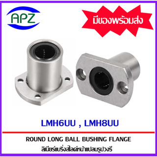 LMH6UU LMH8UU ( LINEAR BALL BUSHING FLANGE LMH6 UU LMH8 UU ) ลีเนียร์แบริ่งสไลด์บุชกลม หน้าแปลนวงรี โดย APZ