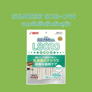 ภาพขนาดย่อของภาพหน้าปกสินค้าSunrise 150กรัม SHG-044 (สีเขียว)​ขนมขัดฟันสำหรับสุนัข Exp.06/2024 จากร้าน jumjim.petshop บน Shopee