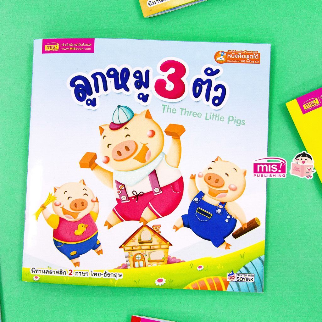 MISBOOK หนังสือนิทานลูกหมู 3 ตัว Three Little Pigs | Shopee Thailand
