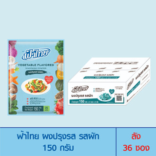 FaThai ฟ้าไทย ผงปรุงรสผัก 150 กรัม (ลัง 36 ซอง)