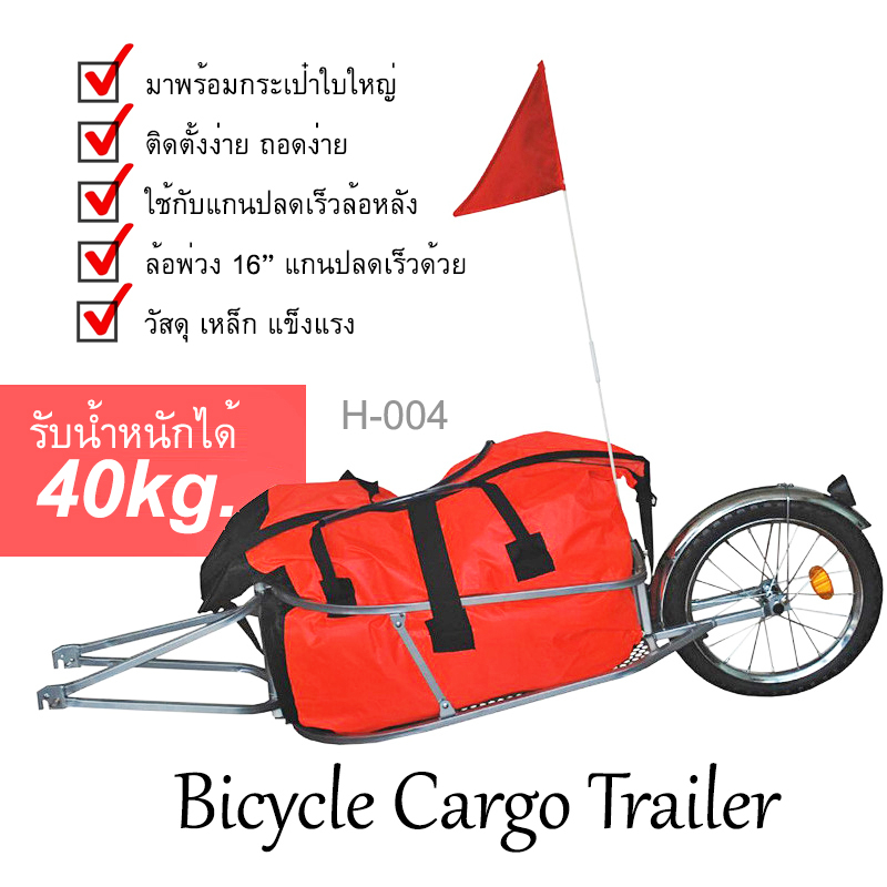 รถพ่วงจักรยาน-bicycle-cargo-trailer-รุ่น-h-004-ใช้ได้กับจักรยานทุกประเภท-ระบบปลดเร็ว-ติดตั้งง่าย-คุ้มค่าแน่นอน