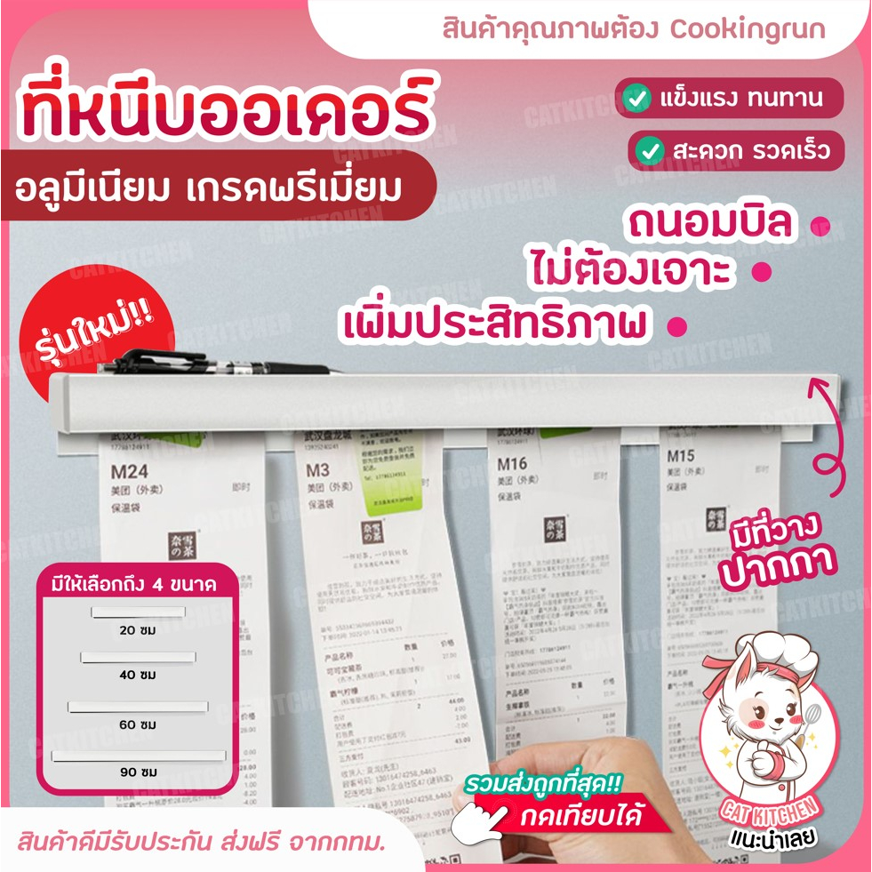 ส่งฟรี-ที่หนีบออเดอร์-รางหนีบบิล-ที่เสียบกระดาษร้านอาหาร-ที่เสียบบิล-ที่หนีบบิลอลูมิเนียม-รางเสียบบิล-catkitchen