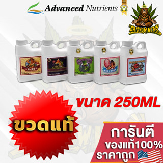 Advanced Nutrients ขวดปิดผนึกโดยผู้ผลิตขวดแท้ ขนาด 250ml. ขวดแท้โรงงาน