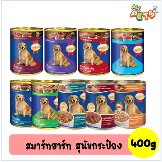 SmartHeart สมาร์ทฮาร์ท อาหารสุนัขเปียก แบบกระป๋อง 400g