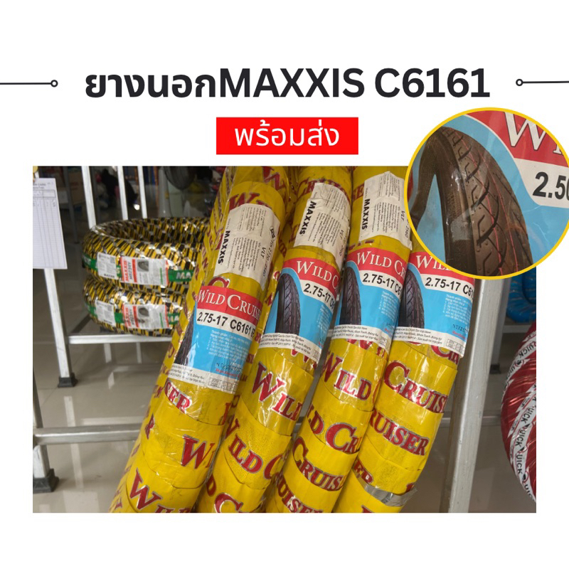 ยางนอกmaxxis-c6161-พร้อมส่ง