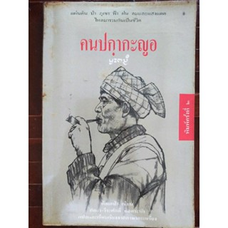 คนปกฺากะญอ/หนังสือมือสองสภาพดี,หนังสือสะสมหายาก