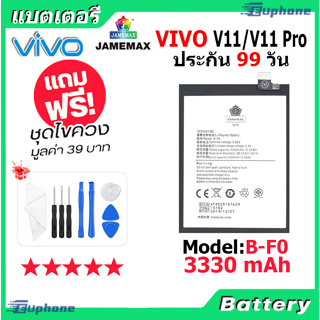 JAMEMAX แบตเตอรี่ Battery vivo V11/V11 Pro model B-F0 แบตแท้ วีโว่ ฟรีชุดไขควง 3330 mAh 3.85V